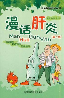 漫话肝炎