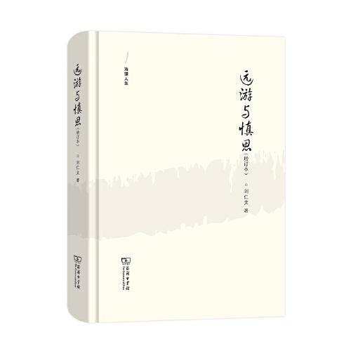 远游与慎思（增订本）