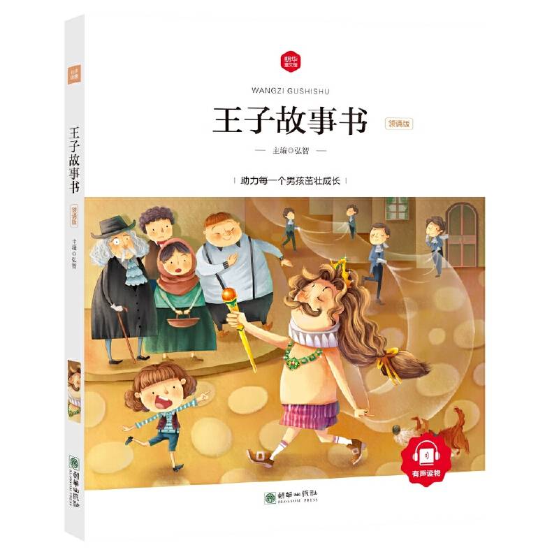 朝华童文馆・王子故事书（领诵版）