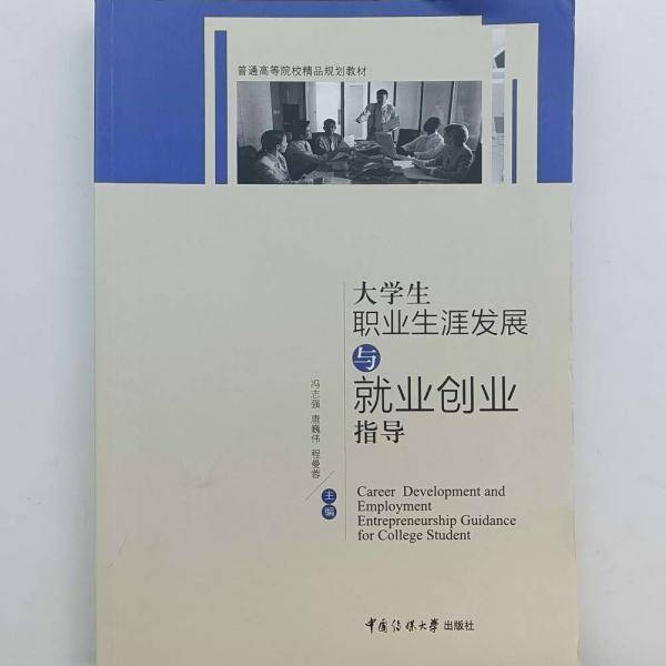 大学生职业生涯发展与就业创业指导