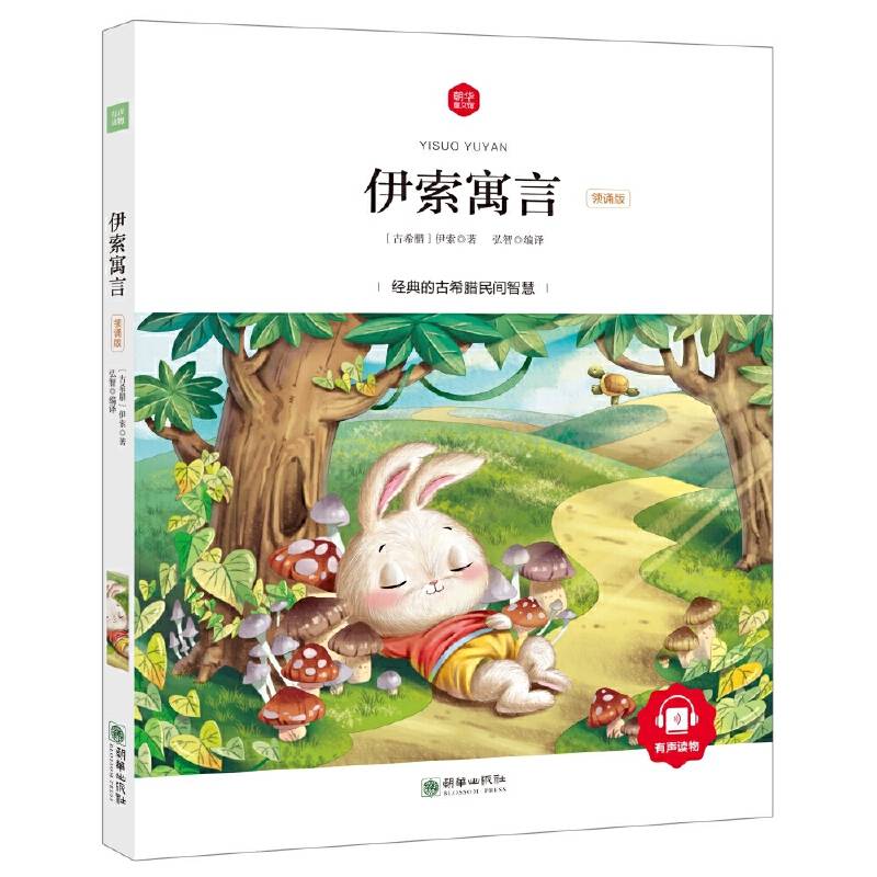 朝华童文馆・伊索寓言 （领诵版）