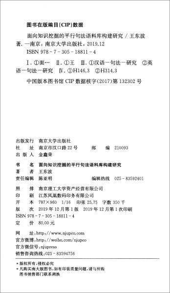 面向知识挖掘的平行句法语料库构建研究：数字人文视角下的史部典籍信息组织