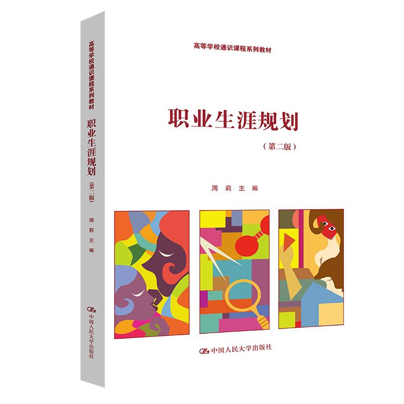 职业生涯规划（第二版）（高等学校通识课程系列教材）