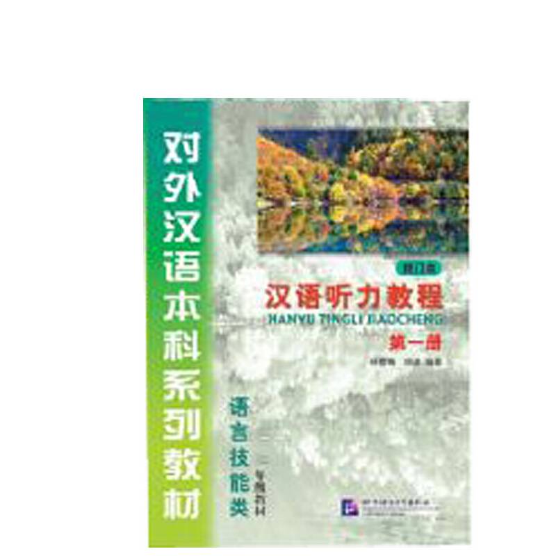 汉语听力教程1| 本科系列 一年级