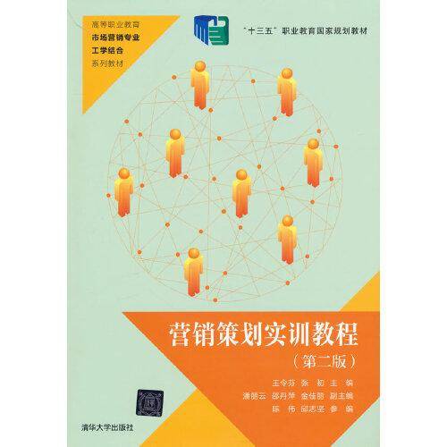 营销策划实训教程（第二版）
