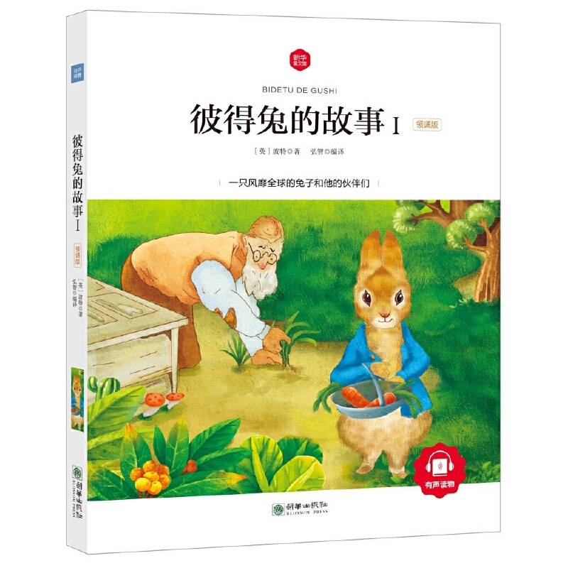 彼得兔的故事Ⅰ 彩绘注音版 领诵版 扫码听有声读物 名著