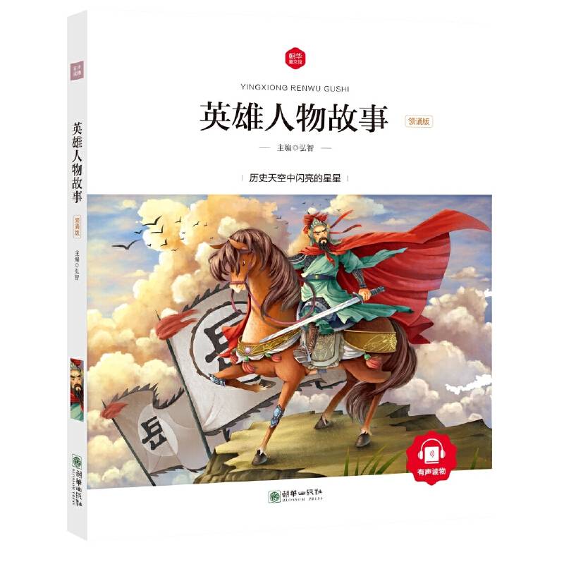 英雄人物故事 彩绘注音版 领诵版 扫码听有声读物 名著