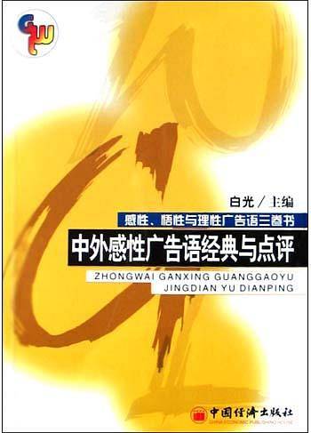 中外感性广告语经典与点评