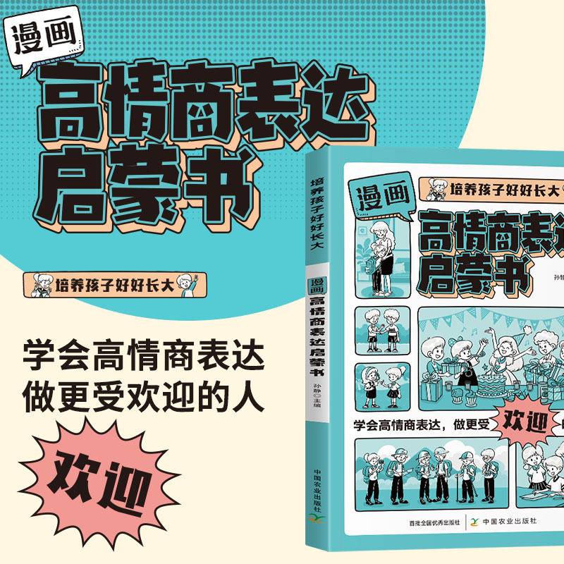 培养孩子好好长大 高情商表达启蒙书