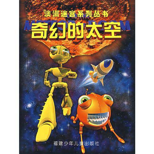 奇幻的太空——澳洲迷宫系列丛书