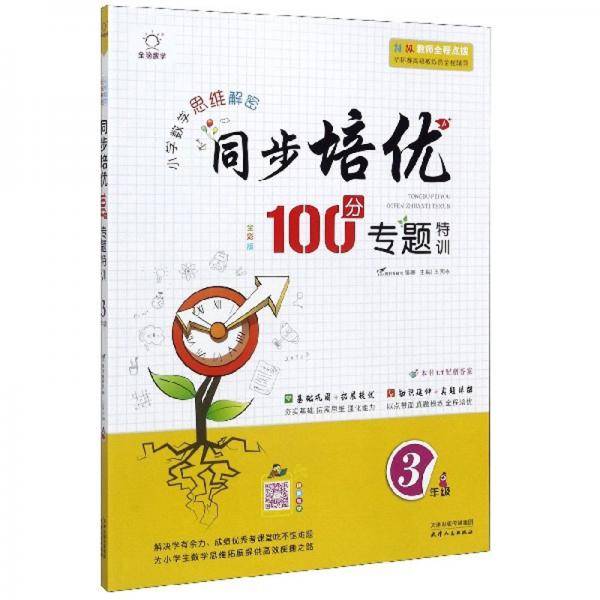 同步培优100分专题特训（三年级 全彩版）/小学数学思维解密