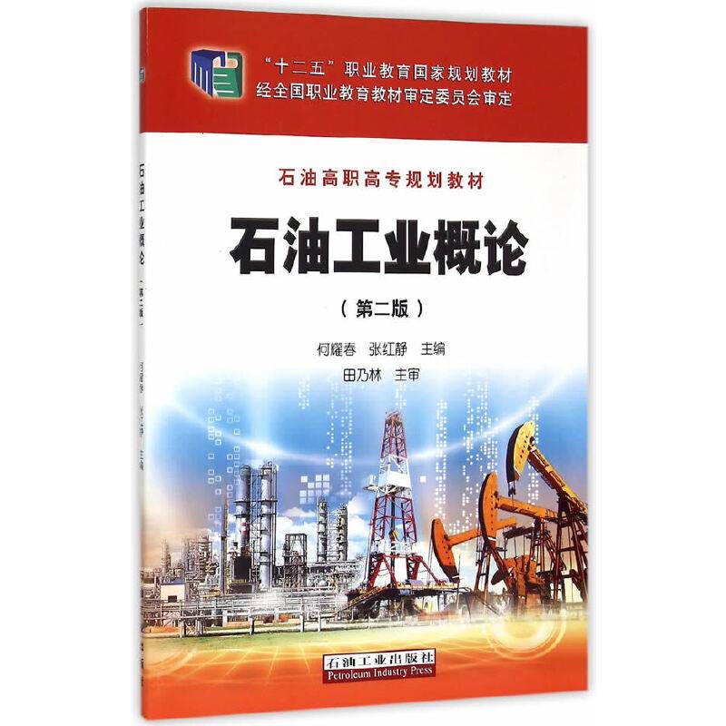石油工业概论（第二版）