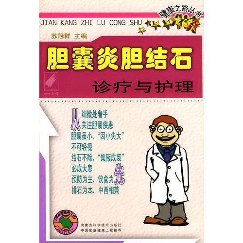 胆囊炎胆结石诊疗与护理