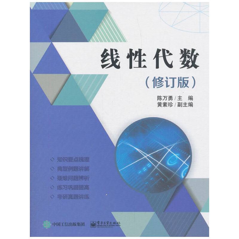 线性代数（修订版）