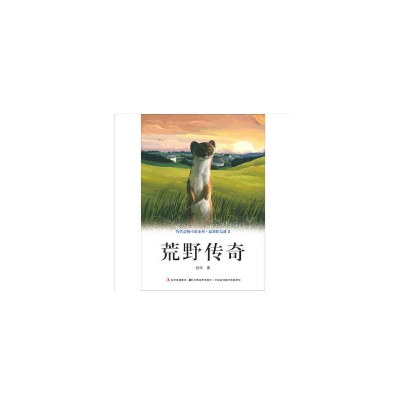 牧铃动物小说系列・最新精品藏书-荒野传奇