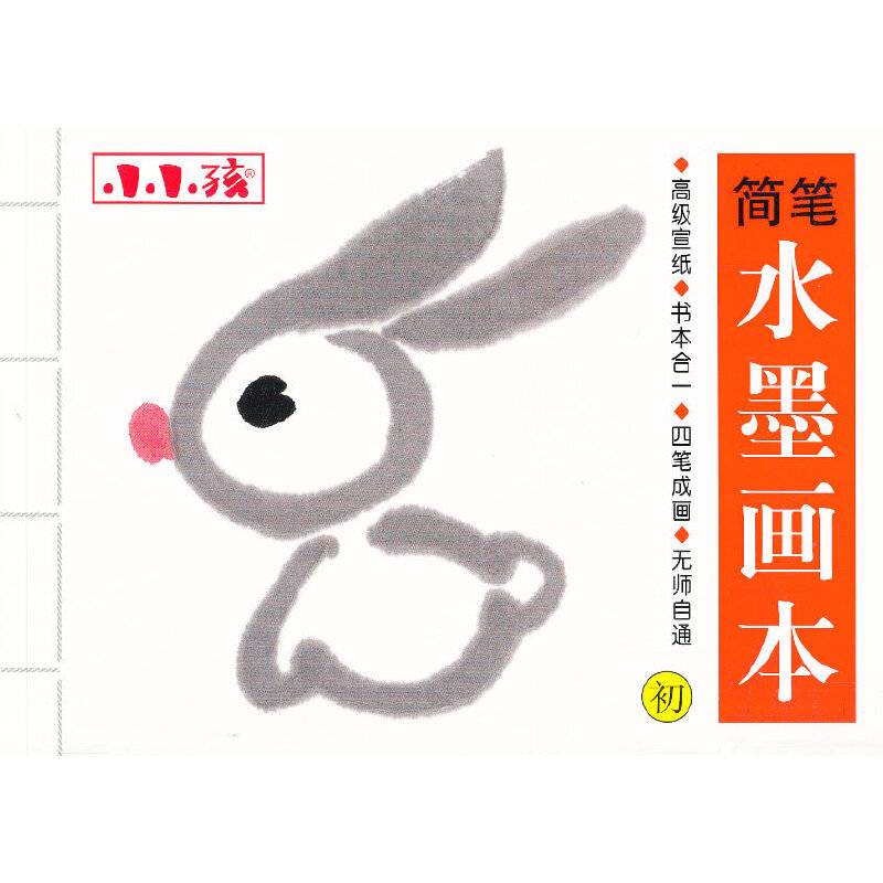 简笔水墨画本 初