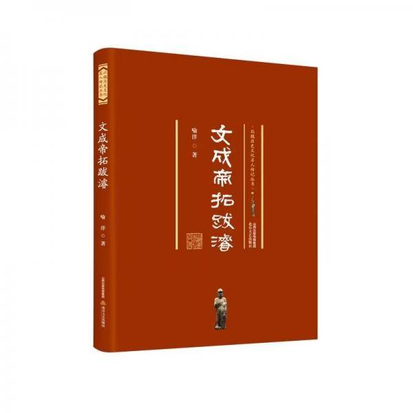 文成帝拓跋F