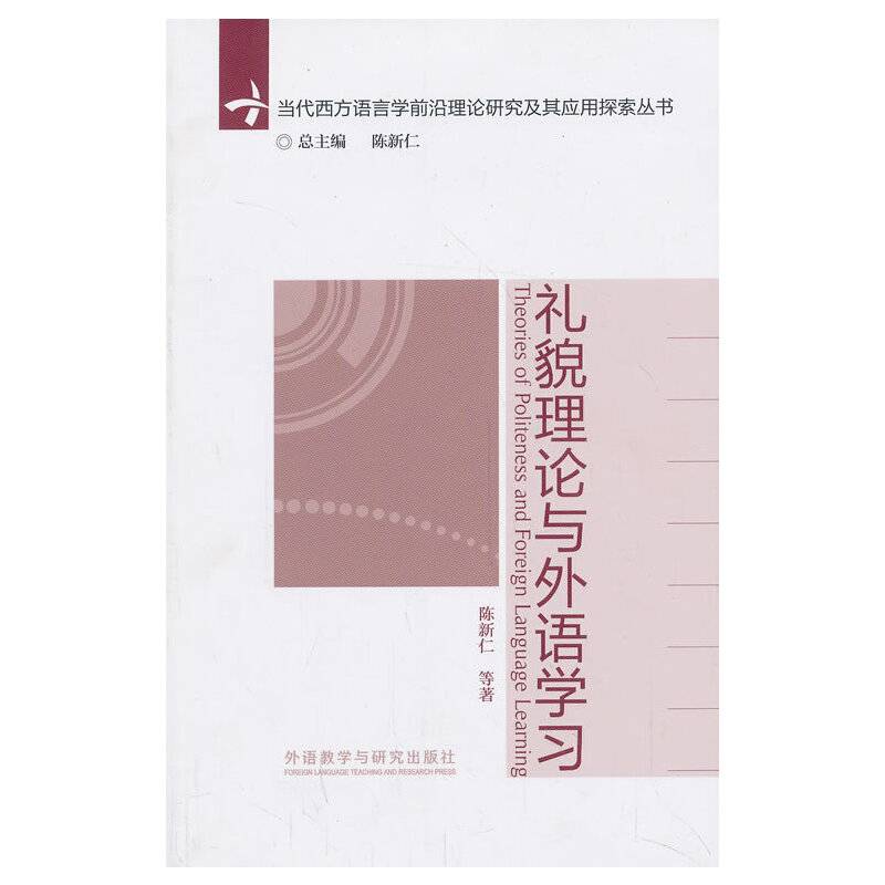 礼貌理论与外语学习