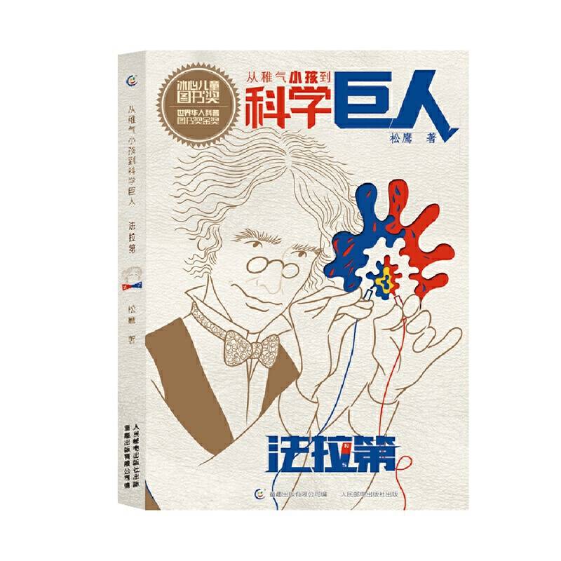 法拉第/从稚气小孩到科学巨人