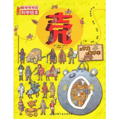 肯特爷爷的科学绘本