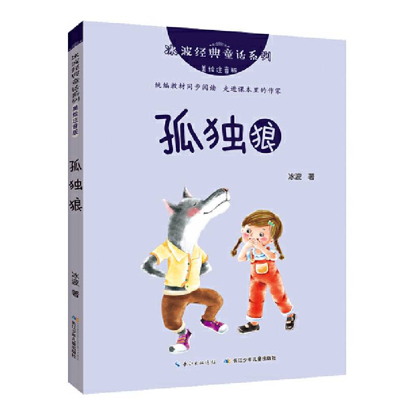 冰波经典童话系列（美绘注音版）:孤独狼