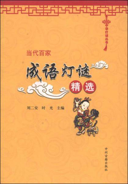中华灯谜丛书：当代百家成语灯谜精选