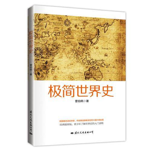 极简世界史（青少年读物）
