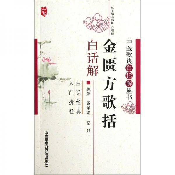 金匮方歌括白话解
