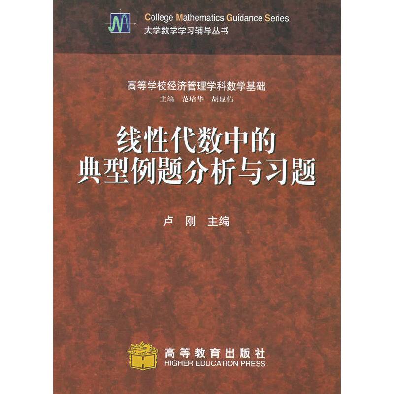 线性代数中的典型例题分析与习题