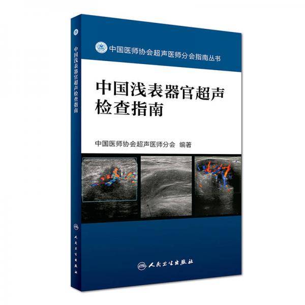 中国浅表器官超声检查指南/中国医师协会超声医师分会指南丛书