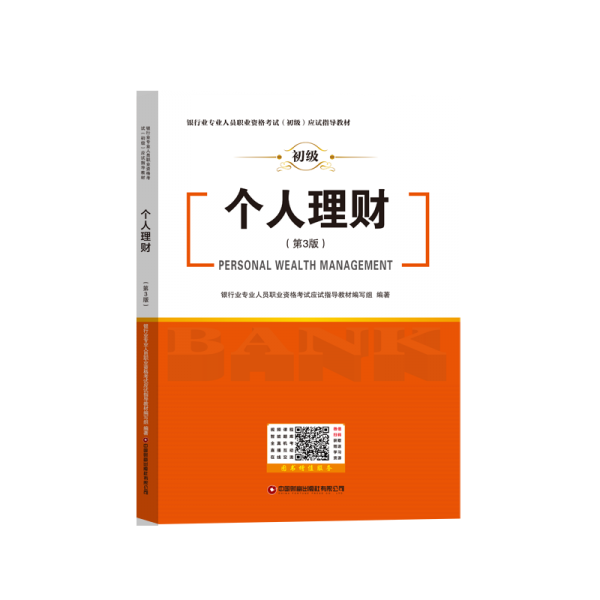 个人理财（第3版）