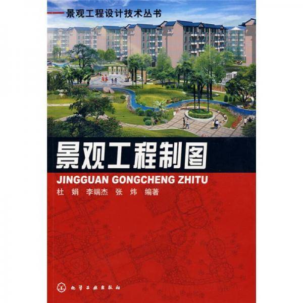景观工程设计技术丛书