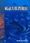 核动力装置用泵