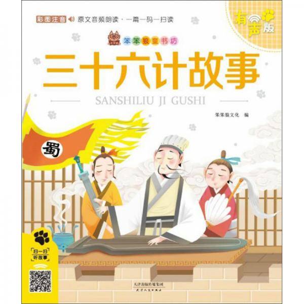 三十六计故事（彩图注音 有声版）/笨笨狼童书坊