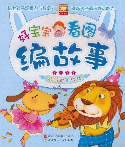 好宝宝看图编故事：奇特的窗玻璃