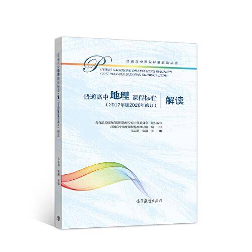 普通高中地理课程标准（2017年版2020年修订）解读