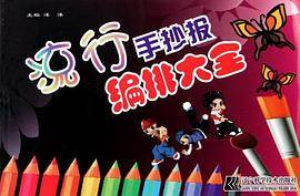 流行手抄报编排大全