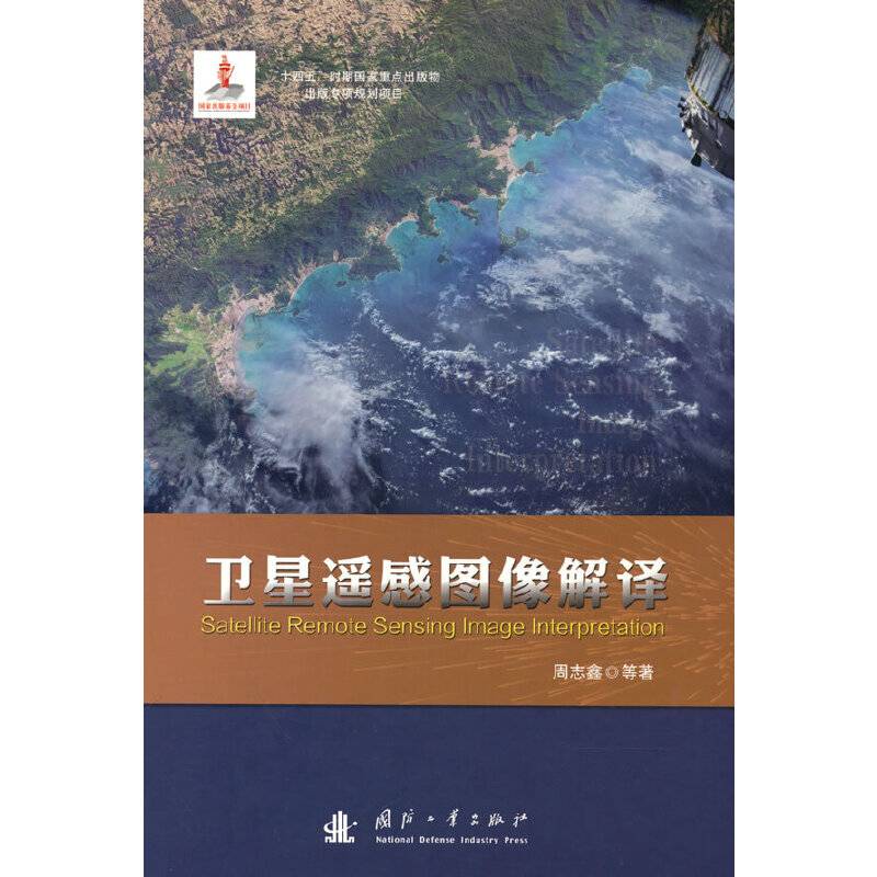 卫星遥感图像解译