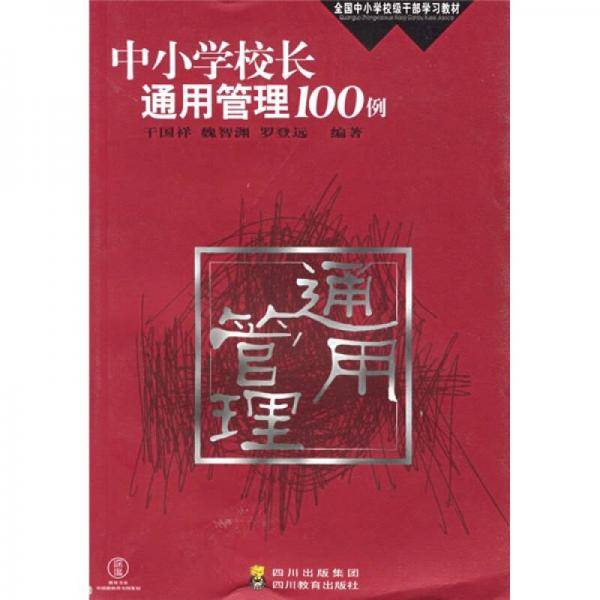 中小学校长通用管理100例