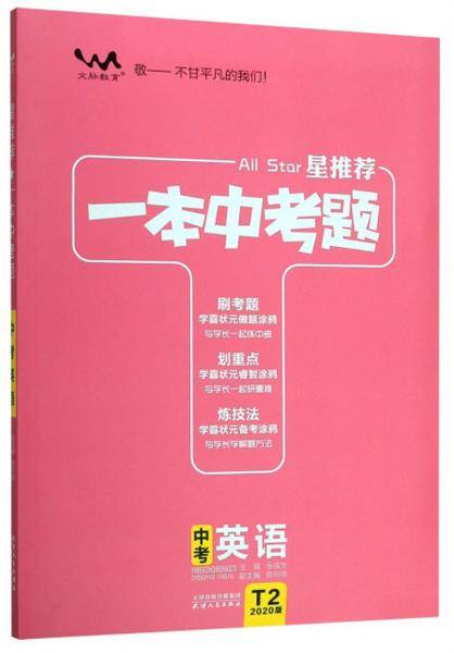一本中考题：中考英语（2020版）