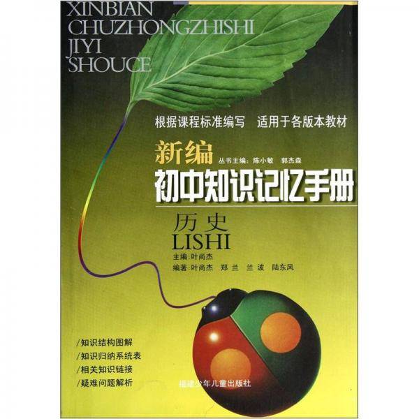 新编初中知识记忆手册：历史