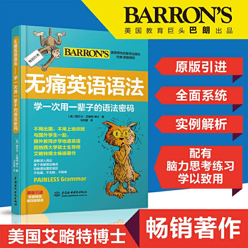 无痛英语语法――学一次用一辈子的语法密码