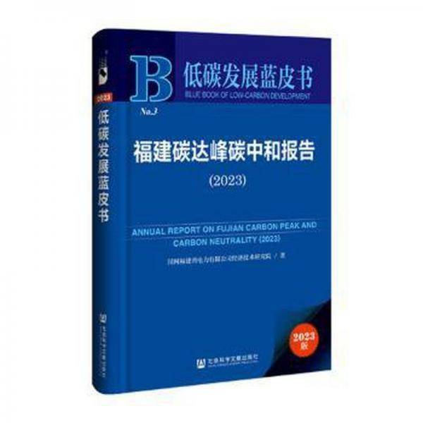 福建碳达峰碳中和报告/低碳发展蓝皮书