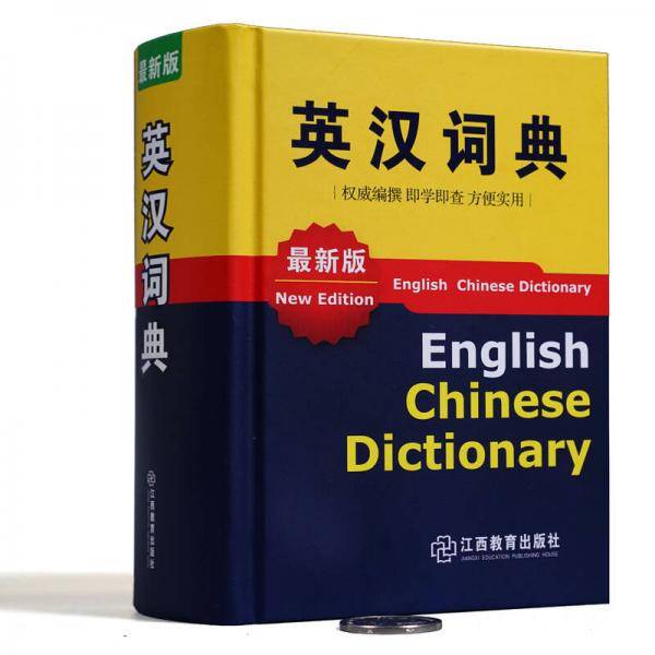 英汉词典（最新版）