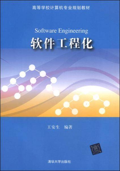 软件工程化/高等学校计算机专业规划教材