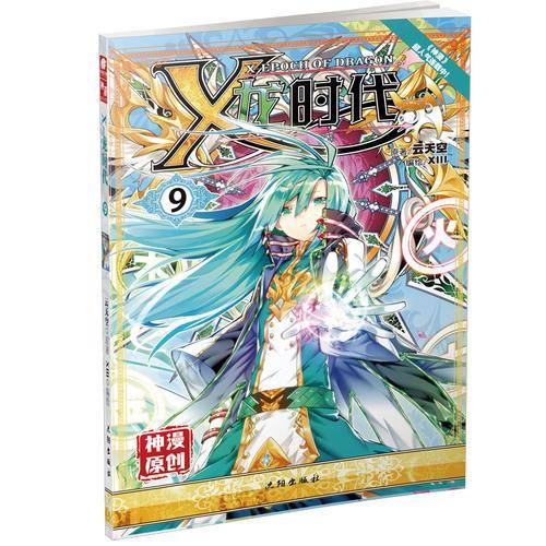 X龙时代漫画单行本9