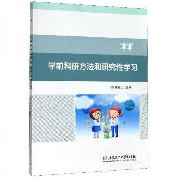 学前科研方法和研究性学习