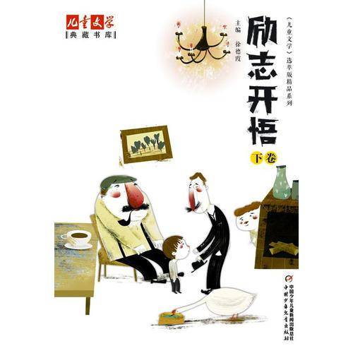 《儿童文学 选萃》精品系列--励志开悟（下卷）