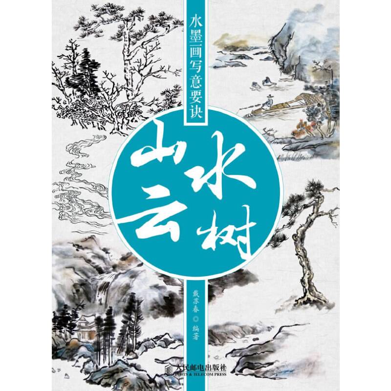 水墨画写意要诀：山水云树