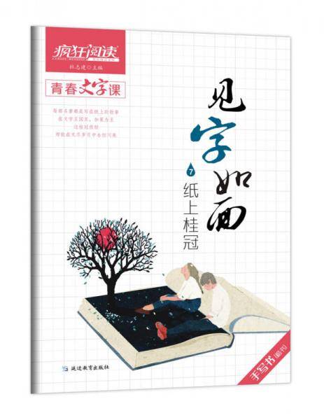 疯狂阅读・青春文字课・见字如面7・纸上桂冠--天星教育